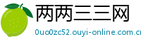 两两三三网